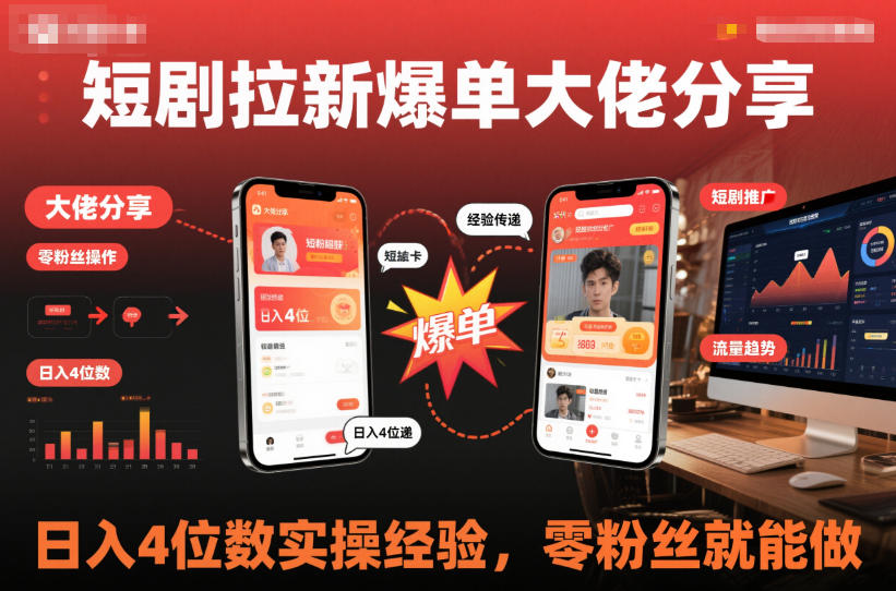 短剧拉新爆单大佬分享日入4位数实操经验,零粉丝就能做-猴哥VIP资源站