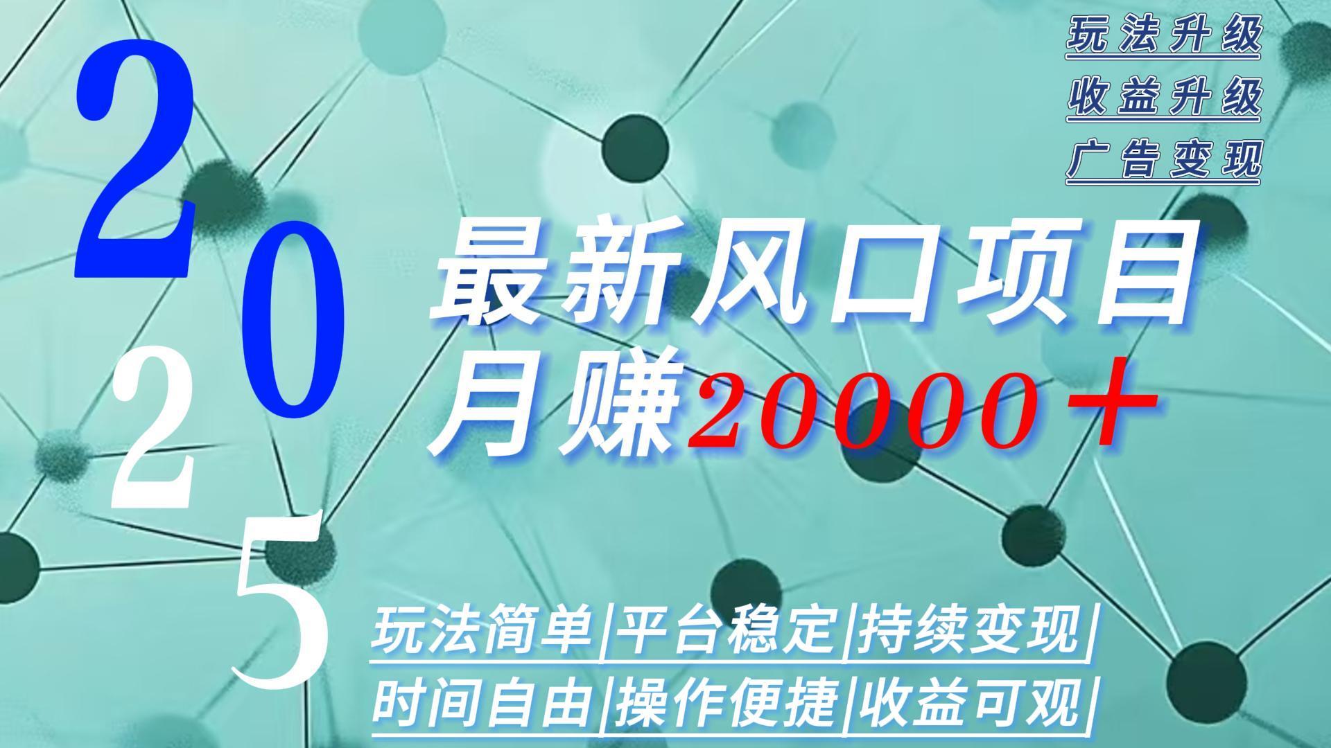 2025广告赛道新风口-月赚2W＋玩法简单，时间自由-猴哥VIP资源站