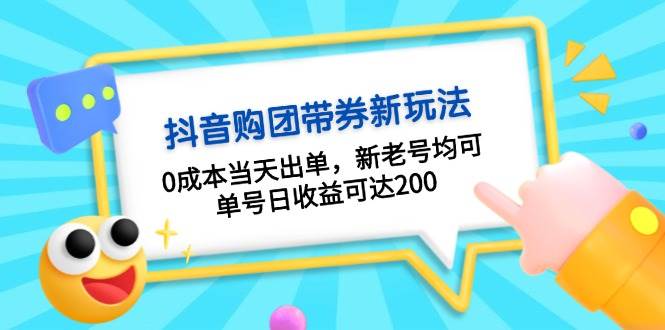抖音购团带券，0成本当天出单，新老号均可，单号日收益可达200-猴哥VIP资源站