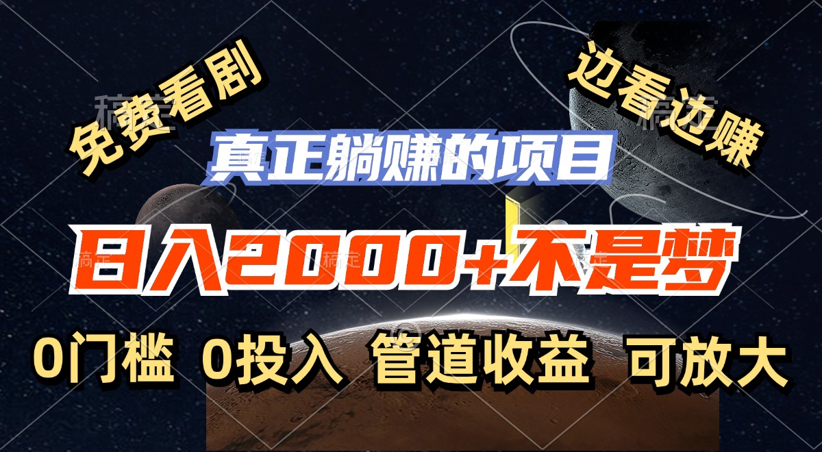 免费看剧,边看边赚,日入2000+不是梦,一个真正的躺赚项目-猴哥VIP资源站