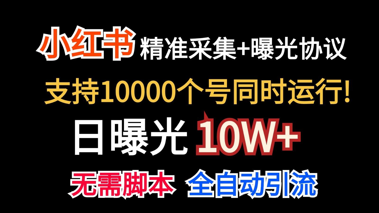 价值10万！小红书自动精准采集＋日曝光10w＋-猴哥VIP资源站