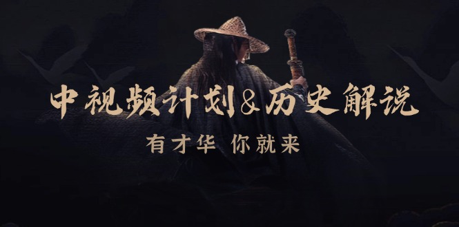 中视频计划历史解说,博主教你赚钱,涵盖素材、文案、音频、图像处理-猴哥VIP资源站