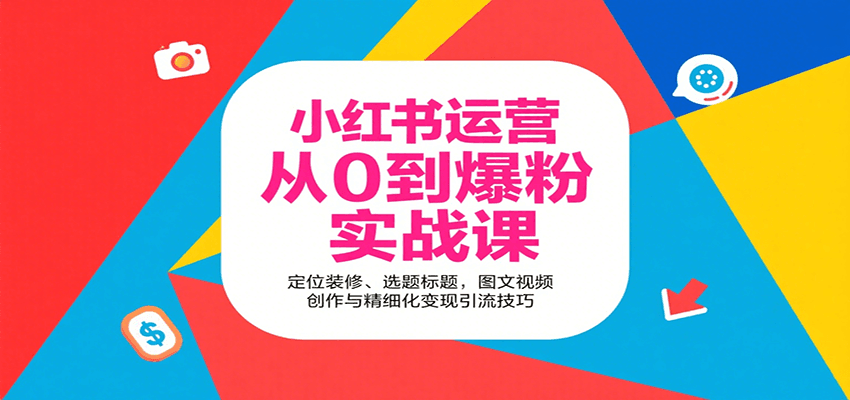 小红书运营从0到爆粉实战课：定位装修、选题标题，图文视频创作与精细化变现引流技巧-猴哥VIP资源站