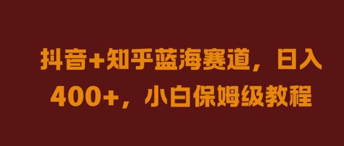 抖音+知乎蓝海赛道,日入几张,小白保姆级教程【揭秘】-猴哥VIP资源站