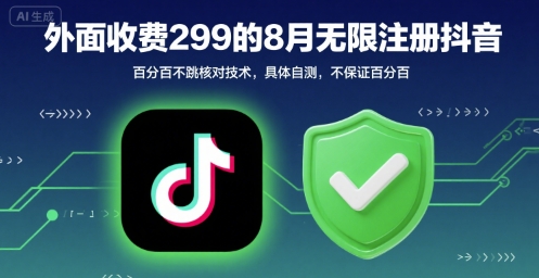 外面收299的8月无限注册抖音百分百不跳核对技术，具体自测，不保证百分百-猴哥VIP资源站