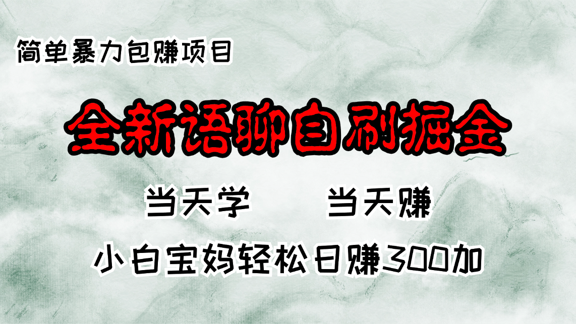 全新语聊自刷掘金项目，当天见收益，小白宝妈每日轻松包赚300+-猴哥VIP资源站