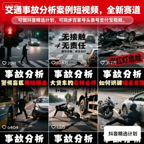 交通事故分析案例短视频,全新赛道,可做抖音精选计划,可同步百家号头条号支付宝视频号平台