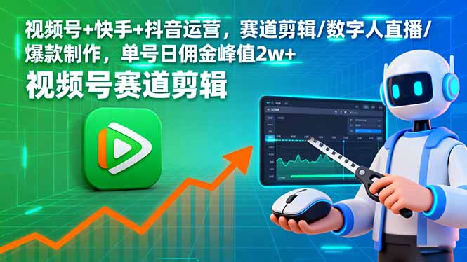 视频号+快手+抖音运营，赛道剪辑/数字人直播/爆款制作，单号日佣金峰值2w+-猴哥VIP资源站
