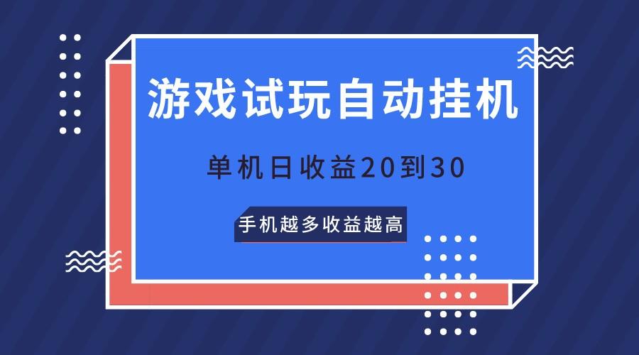 游戏试玩，无需养机，单机日收益20到30，手机越多收益越高-猴哥VIP资源站