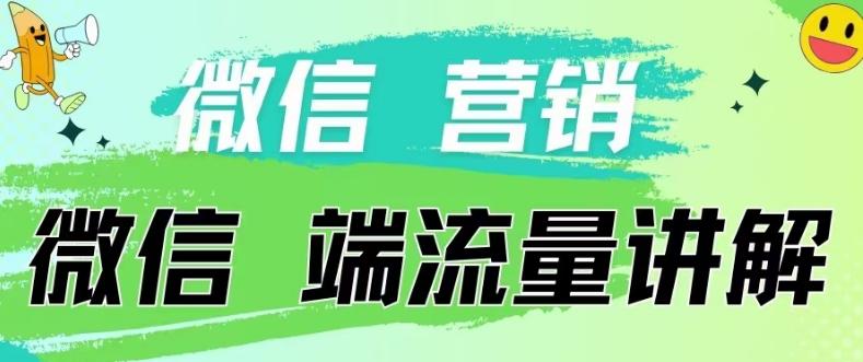 4.19日内部分享《微信营销流量端口》微信付费投流【揭秘】-猴哥VIP资源站