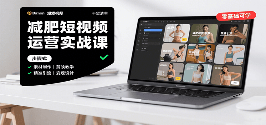 图片[1]-减肥短视频运营实战课：含素材制作、剪映教学，讲精准引流、变现设计与内容模板技巧-猴哥VIP资源站