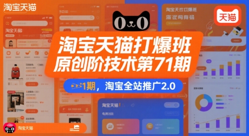 淘宝天猫打爆班原创高阶技术第71期，淘宝全站推广2.0-猴哥VIP资源站