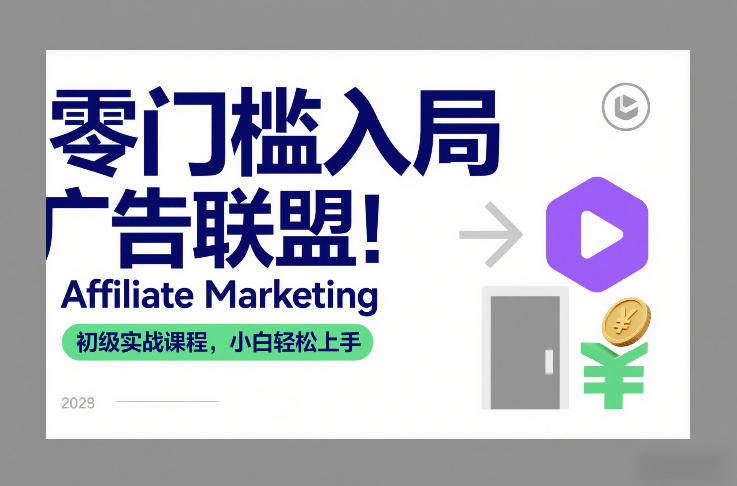 零门槛入局广告联盟!Affiliate Marketing初级实战课程,小白轻松上手-猴哥VIP资源站