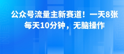 公众号流量主新赛道!一天8张,每天10分钟,无脑操作-猴哥VIP资源站