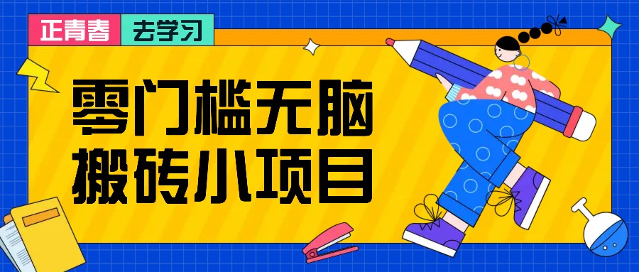 零门槛无脑搬砖小项目，花点时间一个月多收入1-2K，绝对适合新手操作！-猴哥VIP资源站
