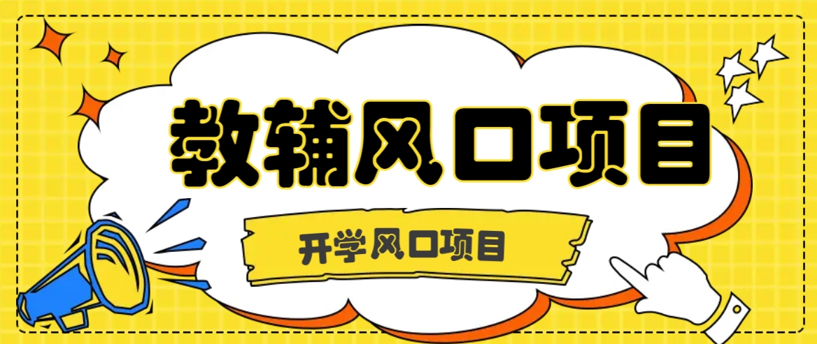 开学季风口项目，教辅虚拟资料，长期且收入稳定的项目日入500+-猴哥VIP资源站
