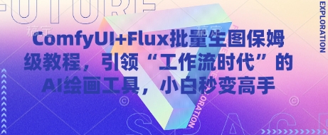 ComfyUI+Flux批量生图保姆级教程，引领“工作流时代”的AI绘画工具，小白秒变高手-猴哥VIP资源站
