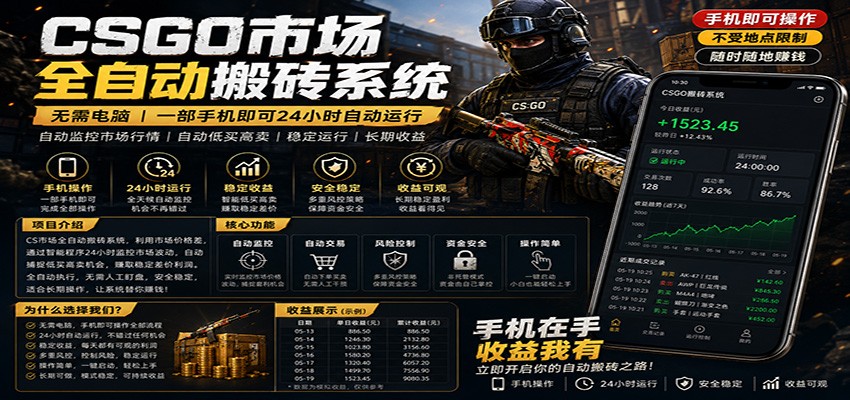 不需要电脑的CS市场自动搬砖系统｜自动正常买高卖全天运行 ｜月入过W【稳定运行】-猴哥VIP资源站
