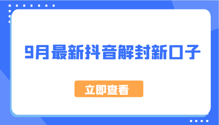 9月最新抖音解封新口子，方法嘎嘎新，刚刚测试成功！-猴哥VIP资源站