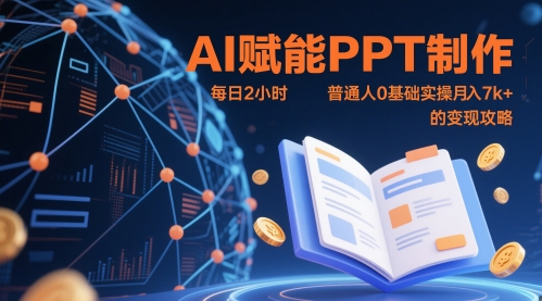 AI赋能PPT制作,每日2小时,普通人0基础实操月入7k+ 的变现攻略-猴哥VIP资源站