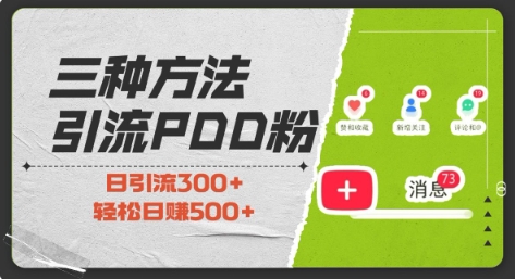 三种方式引流拼多多助力粉，小白当天开单，最快变现，最低成本，最高回报，适合0基础，当日轻松收益500+-猴哥VIP资源站