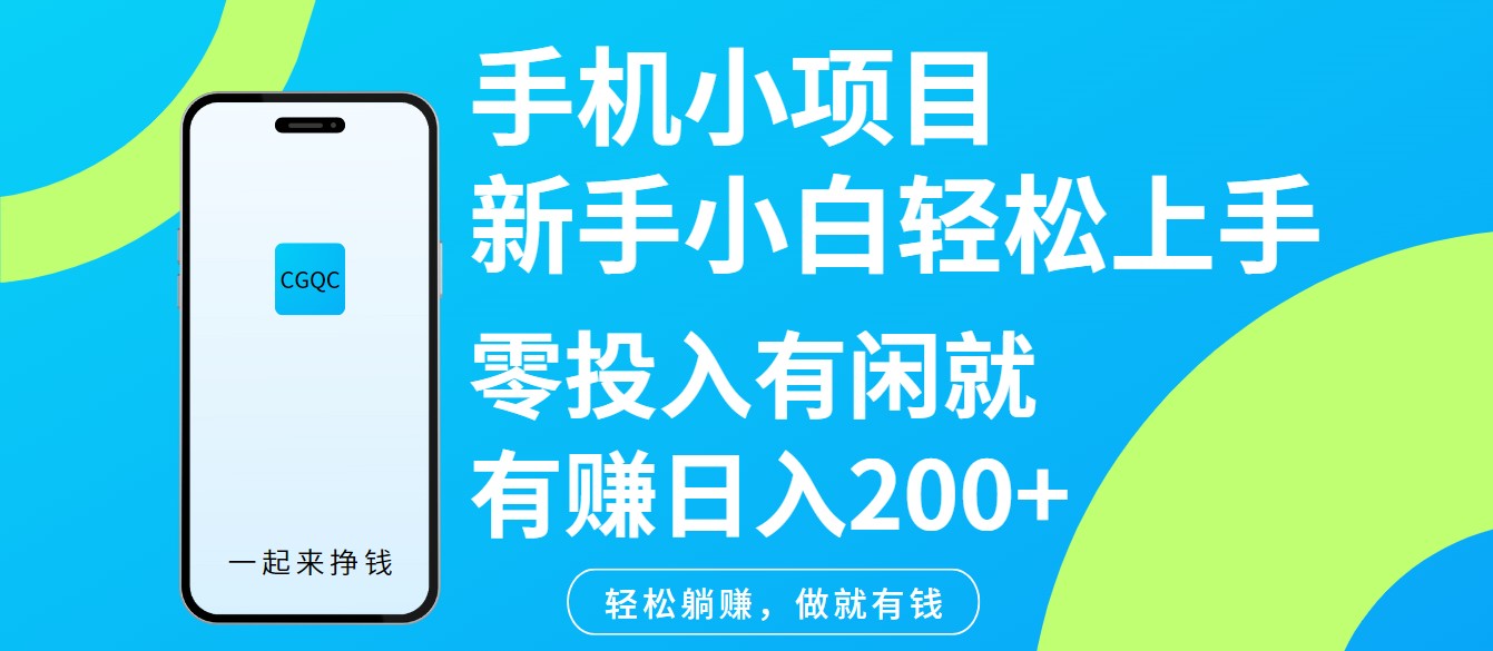 手机小项目新手小白轻松上手零投入有闲就有赚日入200+-猴哥VIP资源站