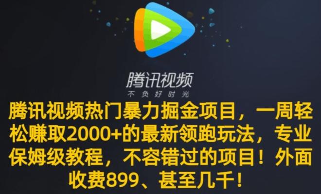 腾讯视频热门暴力掘金项目,一周轻松赚取2000+的最新领跑玩法,专业保姆级教程-猴哥VIP资源站