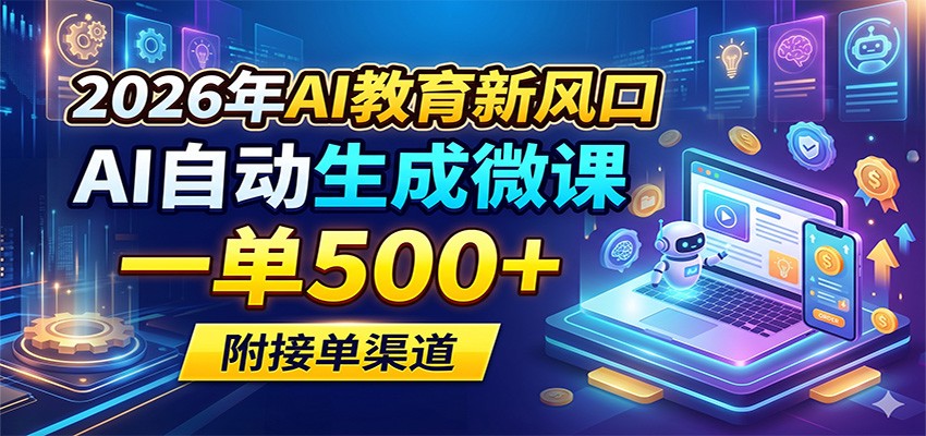2026年AI教育新风口，AI自动生成微课，一单500+，附接单渠道-猴哥VIP资源站