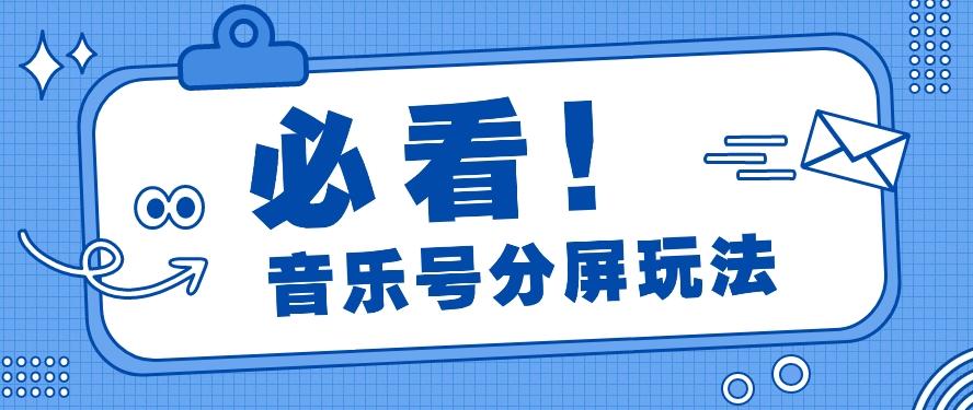 音乐号分屏玩法,疯狂涨粉,多种拓展变现方式月收入过万【视频教程】-猴哥VIP资源站