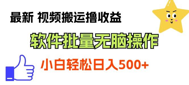 最新视频搬运撸收益，软件无脑批量操作，新手小白轻松上手-猴哥VIP资源站