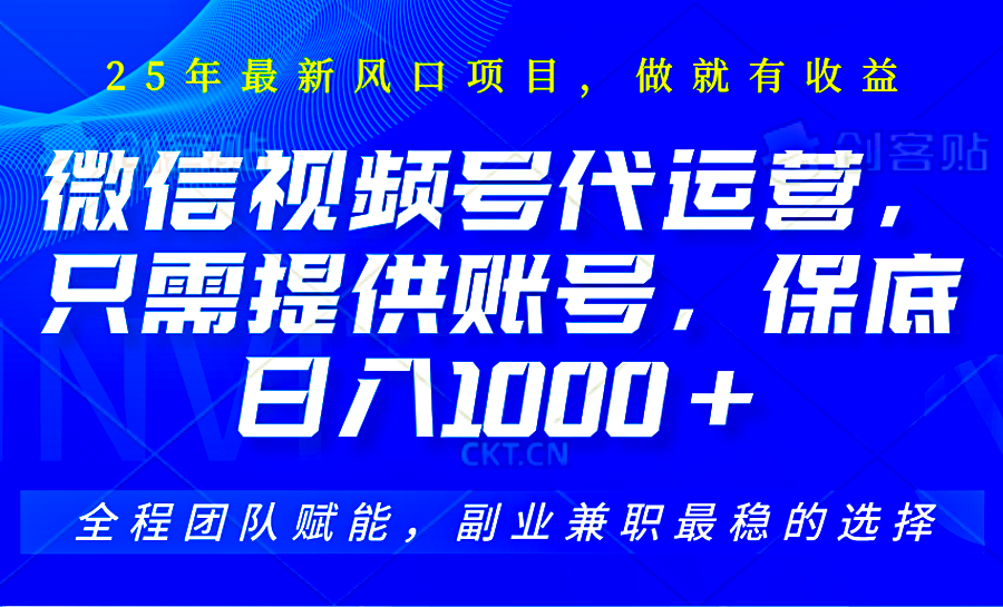 视频号代运营，只需提供账号，无需剪辑、直播和运营，坐收佣金单日保底1000+-猴哥VIP资源站