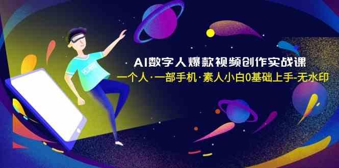 AI数字人爆款视频创作实战课，一个人一部手机·素人小白0基础上手-猴哥VIP资源站
