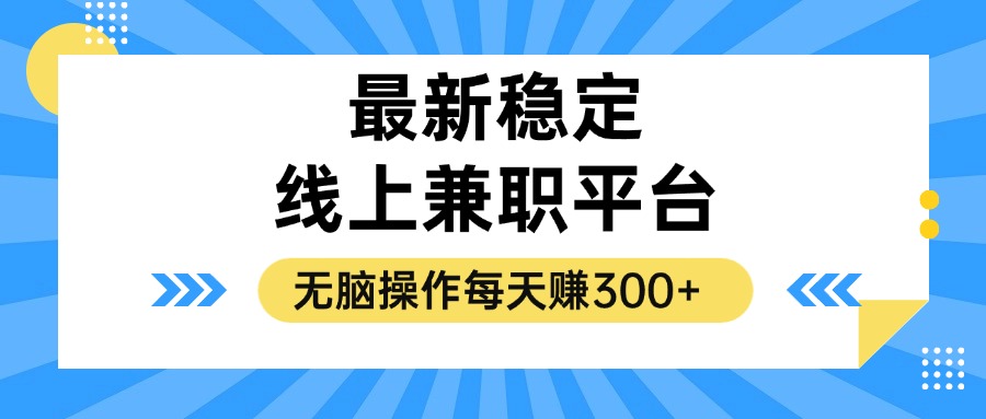 揭秘稳定的线上兼职平台，无脑操作每天赚300+-猴哥VIP资源站