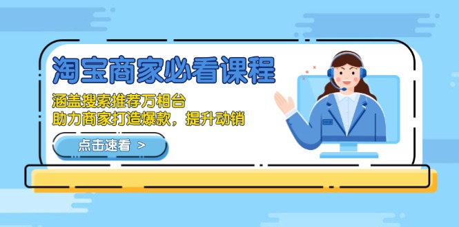 淘宝商家必看课程，涵盖搜索推荐万相台，助力商家打造爆款，提升动销-猴哥VIP资源站