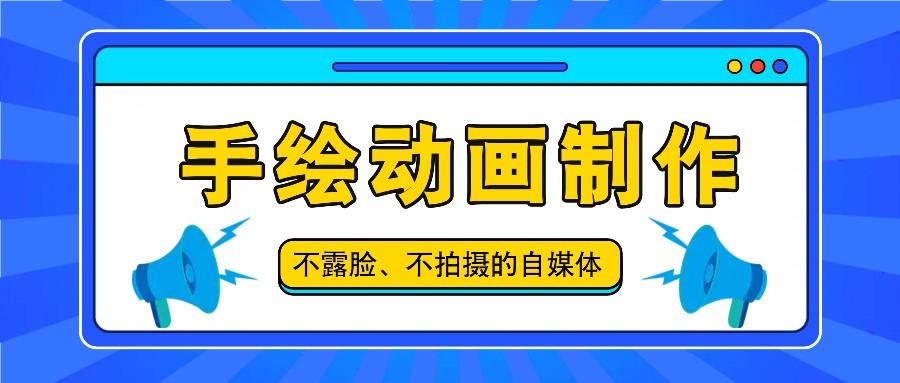 抖音账号玩法，手绘动画制作教程，不拍摄不露脸，简单做原创爆款-猴哥VIP资源站