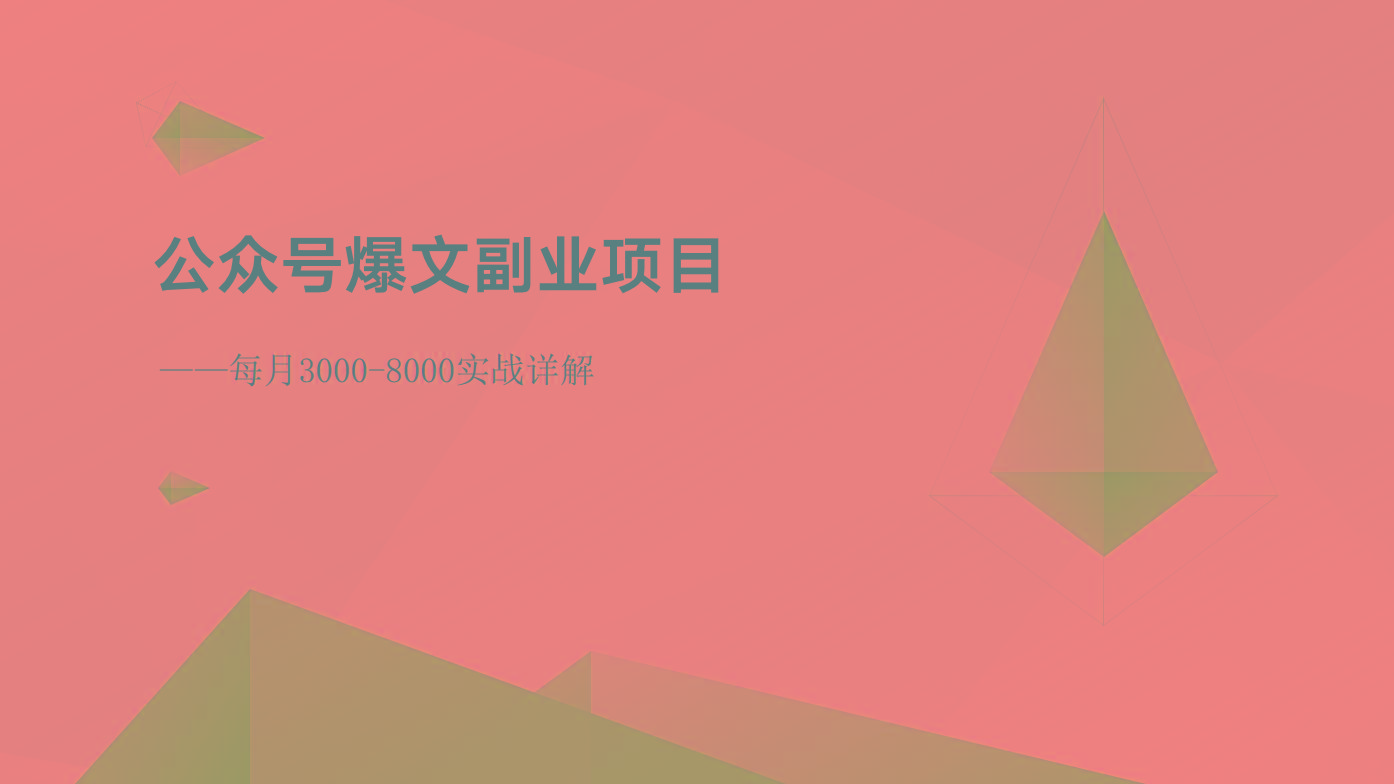 公众号爆文副业项目：每月3000-8000实战详解-猴哥VIP资源站