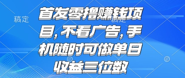 首发零撸挣钱项目 不看广告 手机随时可做 单日收益三位数【揭秘】-猴哥VIP资源站