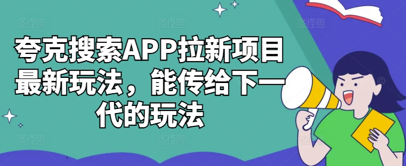 夸克搜索APP拉新项目最新玩法，能传给下一代的玩法-猴哥VIP资源站