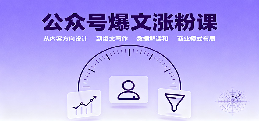 公众号爆文涨粉课：从内容方向设计到爆文写作，数据解读和商业模式布局-猴哥VIP资源站