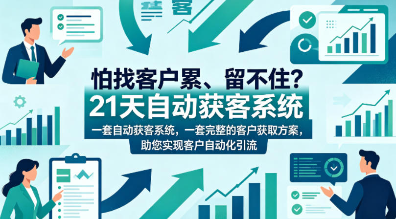 怕找客户累、留不住？21天自动获客系统，一套完整的客户获取方案，助您实现客户自动化引流【原创双语字幕】-猴哥VIP资源站