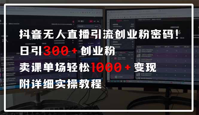 抖音无人直播引流密码！日引300+创业粉 单场轻松1000+变现 附详细实操教程-猴哥VIP资源站