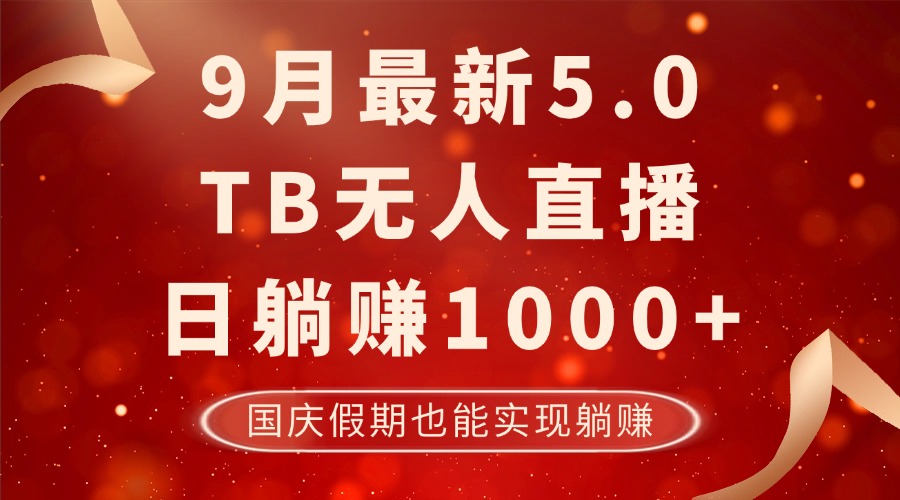 9月最新TB无人,日躺赚1000+,不违规不封号,国庆假期也能躺!-猴哥VIP资源站