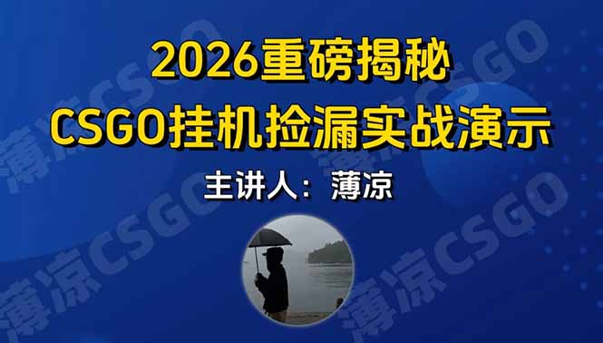 CSGO游戏挂机游戏搬砖最新升级,普通小白一部手机可日入300+当天见结果,支持验证-猴哥VIP资源站