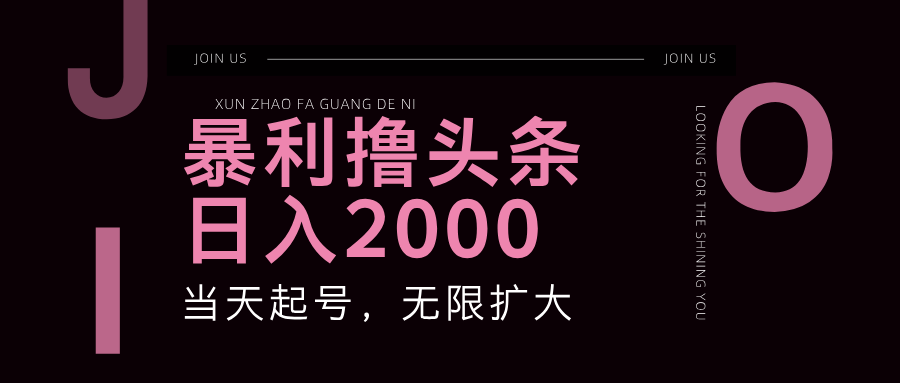 暴利撸头条，单号日入2000+，可无限扩大-猴哥VIP资源站