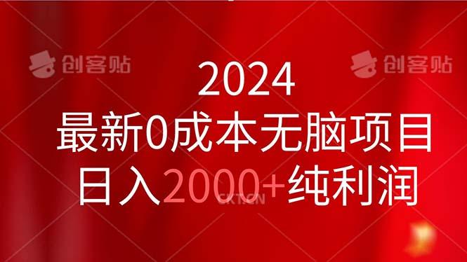 2024最新0成本无脑项目，日入2000+纯利润-猴哥VIP资源站