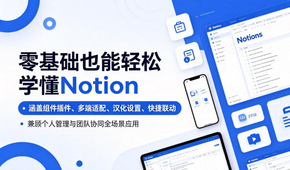 零基础也能轻松学懂Notion，涵盖组件插件、多端适配、汉化设置、快捷联动，兼顾个人管理与团队协同全场景应用-猴哥VIP资源站