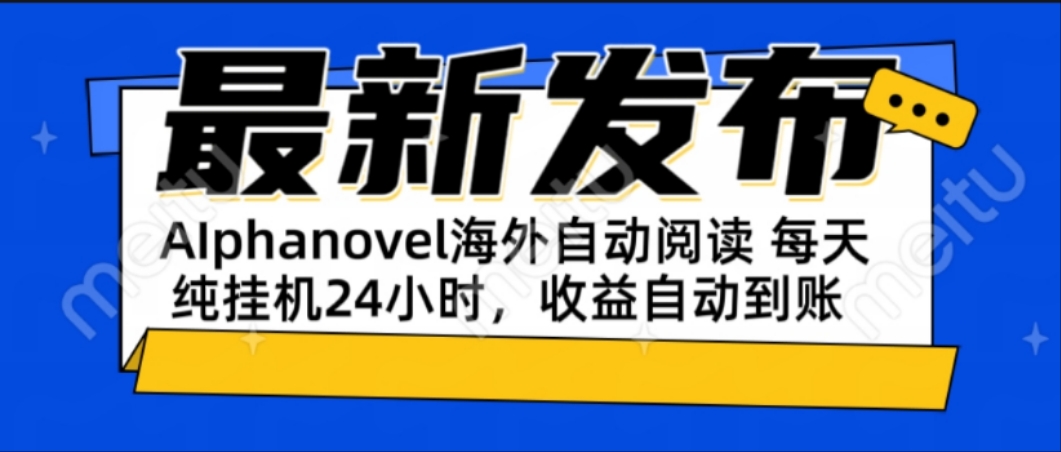 AIphanovel自动阅读:24小时躺赚美金攻略,不需要人工干预,单电脑每天…-猴哥VIP资源站