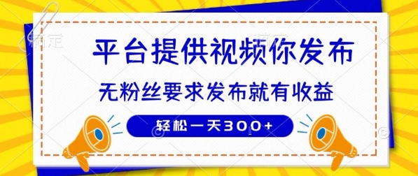种草平台提供视频 你发布 无粉丝要求 发布就有钱 轻松一天3张+【揭秘】