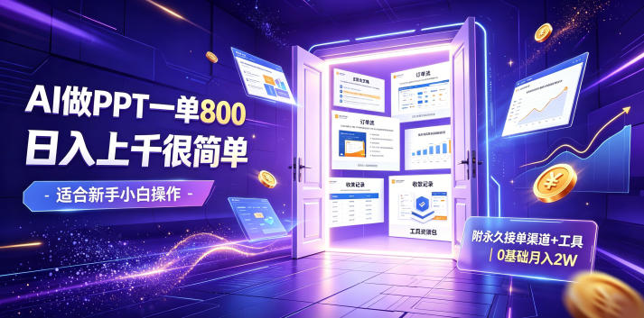 AI做PPT一单800，日入上千很简单，附永久接单渠道+工具，0基础月入2W【揭秘】-猴哥VIP资源站