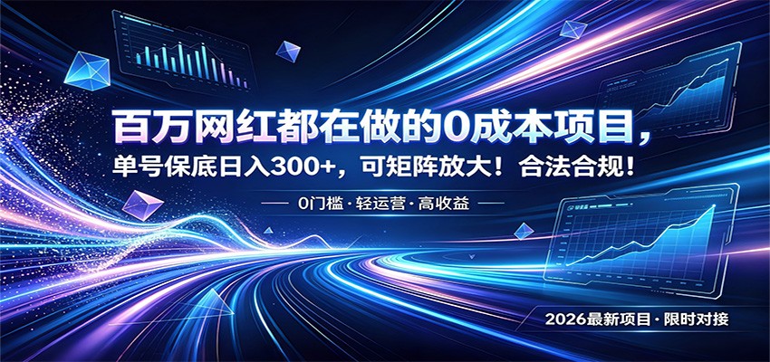 百万网红都在做的0成本项目，单号保底日入300+，可矩阵放大！合法合规！-猴哥VIP资源站